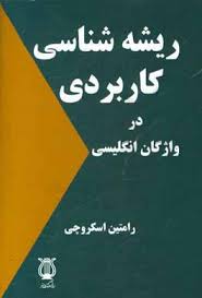 ریشه شناسی واژگان انگلیسی